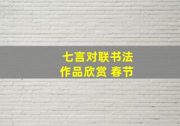 七言对联书法作品欣赏 春节